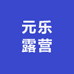 元乐露营