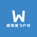 威海澜飞户外