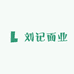 刘记面业