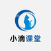 小滴课堂