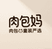 肉包妈童装严选