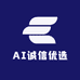 AI诚信优选