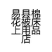 易县棉花被床上用品店的小店个体店