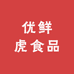 优鲜虎食品