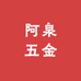 阿泉五金供应链