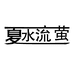 夏水流萤服饰个体店