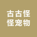 古古怪怪宠物