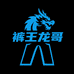 裤王GTW精品男裤