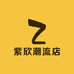 紫欣潮流店
