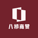 八祁商贸