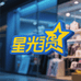 深圳潮奢墨镜