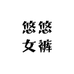 悠悠女裤