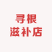 寻根滋补店