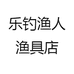 乐钓渔人渔具店