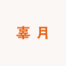 辜月