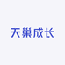 天巢成长