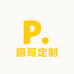 鹏哥定制羊绒服饰