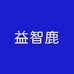 益智鹿