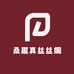 桑趣真丝丝绸