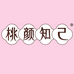 桃颜知己