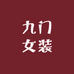 九门女装
