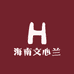 海南文心兰