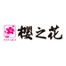 樱之花源达专卖店