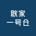 耿家一号仓