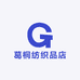 葛桐纺织品店