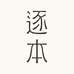 逐本官方旗舰店