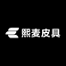 熙麦皮具