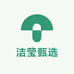 洁莹甄选