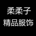 柔柔子精品服饰二店