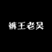 裤王老吴轻奢男裤