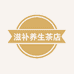 滋补养生茶个体店
