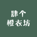 肆个橙衣坊
