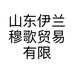 山东伊兰穆歌贸易有限公司的小店