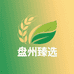 盘州臻选