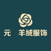 元璟羊绒服饰
