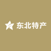 罗罗东北特产小店