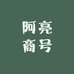 阿亮商号的店铺头像