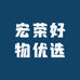 宏荣好物优选
