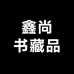 鑫尚藏品