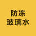 防冻玻璃水工厂