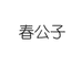春公子柯添浩果树苗木专卖店