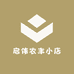 启伟农丰小店