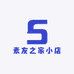 素友之家小店