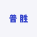 普胜饲料企业店