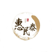 惠民泰滋补养生