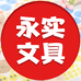 永实熙和专卖店